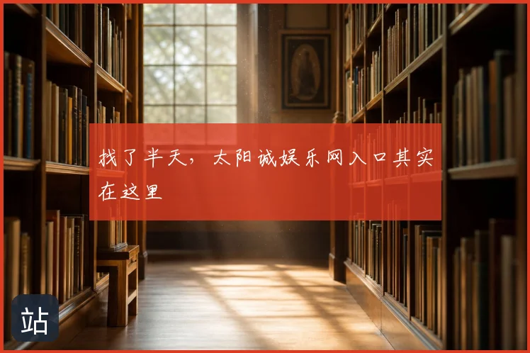 找了半天，太阳诚娱乐网入口其实在这里