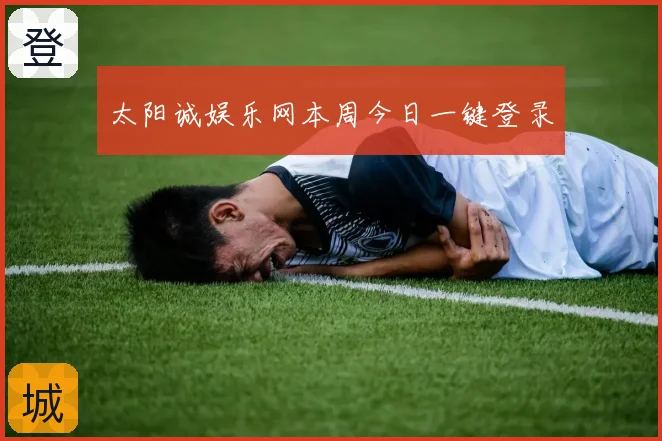 太阳诚娱乐网本周今日一键登录