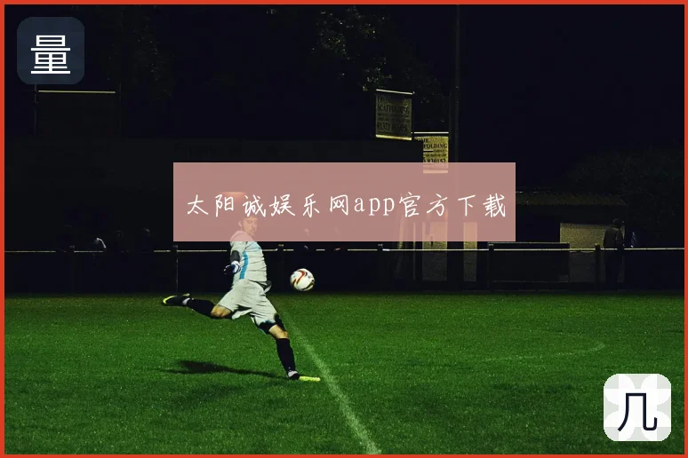 太阳诚娱乐网app官方下载