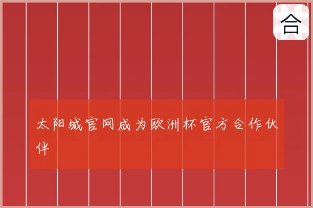太阳城官网成为欧洲杯官方合作伙伴