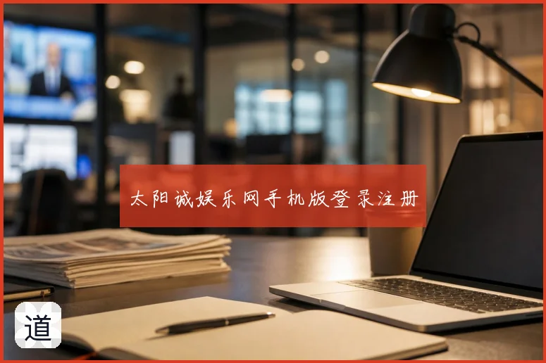太阳诚娱乐网手机版登录注册