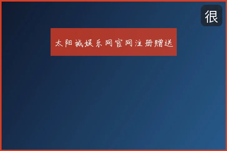太阳诚娱乐网官网注册赠送