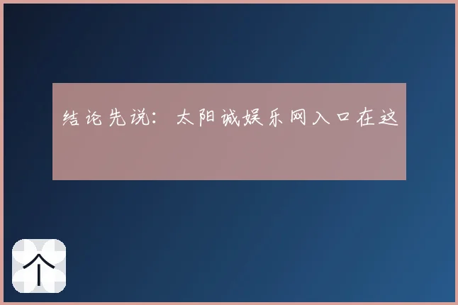 结论先说：太阳诚娱乐网入口在这
