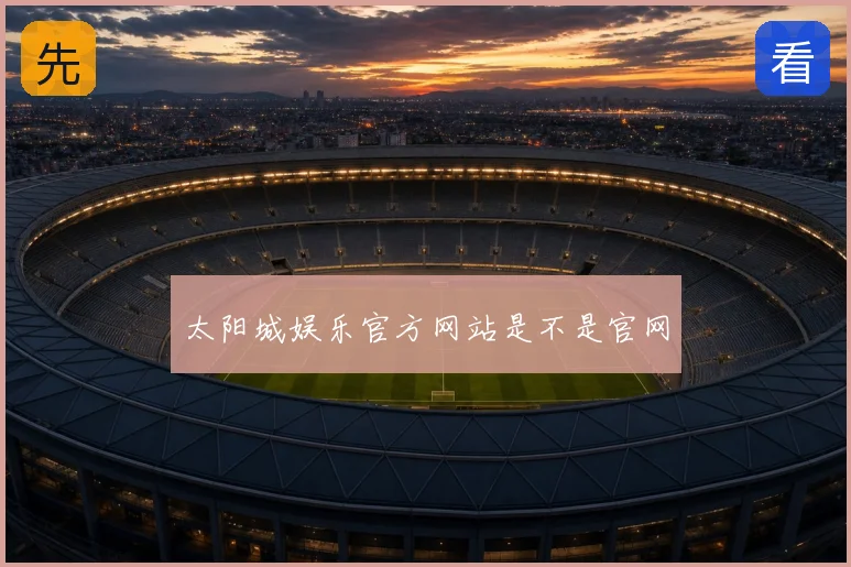 太阳城娱乐官方网站是不是官网
